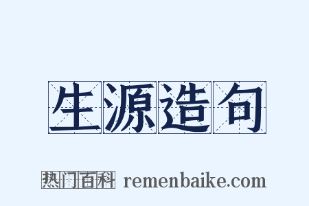 生源造句是什么意思的图片